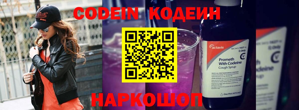 Кодеин Purple Drank  Вход с VPN  Владимир 